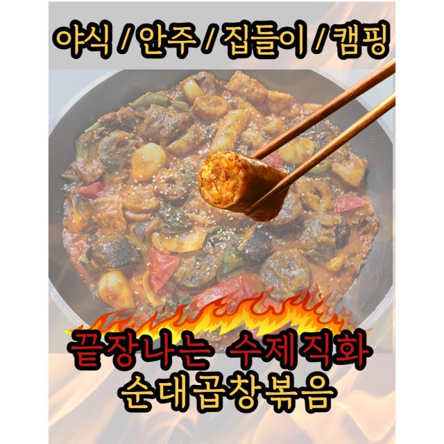 집들이 술안주 캠핑용 순대곱창볶음 2인분 4인분, 순대곱창볶음2팩