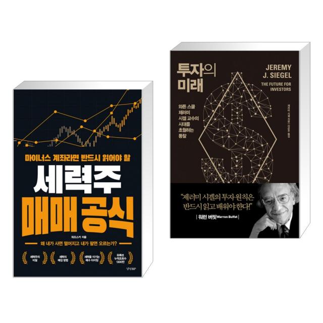 마이너스 계좌라면 반드시 읽어야 할 세력주 매매 공식 + 투자의 미래 (전2권), 단일상품