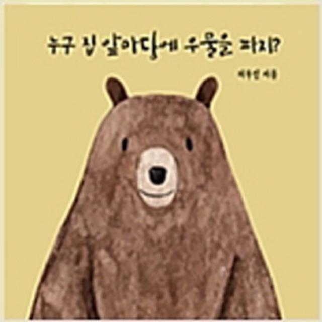 (새책) 누구 집 앞마당에 우물을 파지