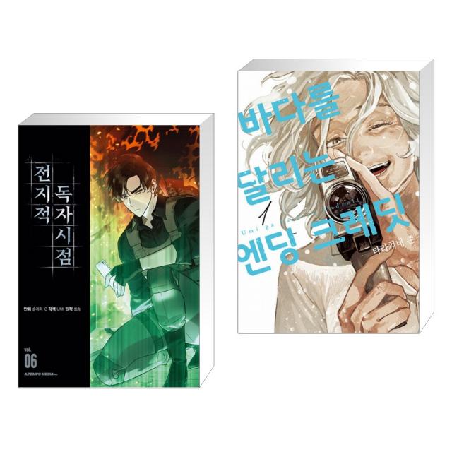 전지적 독자 시점 6 + 바다를 달리는 엔딩 크레딧 1 (전2권), 단일상품