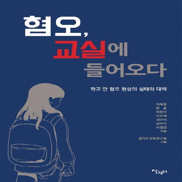 혐오, 교실에 들어오다:학교 안 혐오현상의 실태와 대책, 살림터