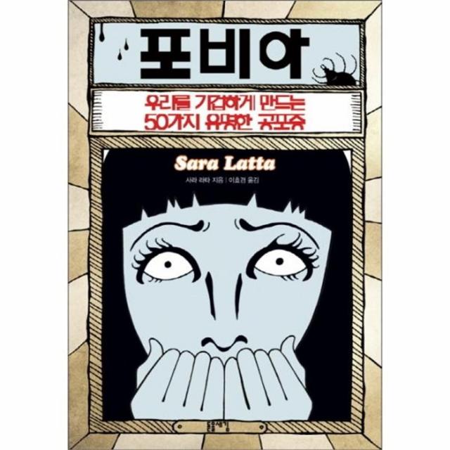 웅진북센 포비아 우리를 기겁하게 만드는 50가지 유명한공포증