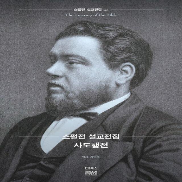 스펄전 설교전집. 26: 사도행전, CH북스(크리스천다이제스트)