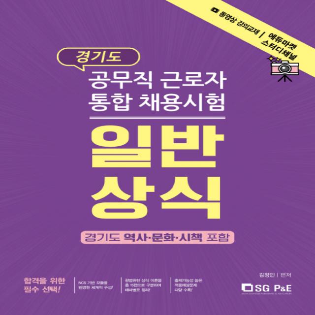 일반상식: 경기도 공무직 근로자 통합 채용시험(2019):경기도 역사ㆍ문화ㆍ시책 포함, 서울고시각(SG P&E)