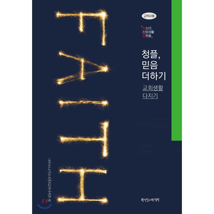 1 2 청플 믿음 더하기 교회생활 다지기 교역자용 한국장로교출판사 9788939896222 대한예수교장로회총회 교육자원부 편