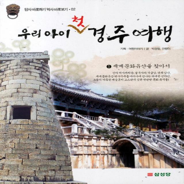 우리 아이 첫 경주여행 1. 세계 문화유산을 찾아서, 삼성당