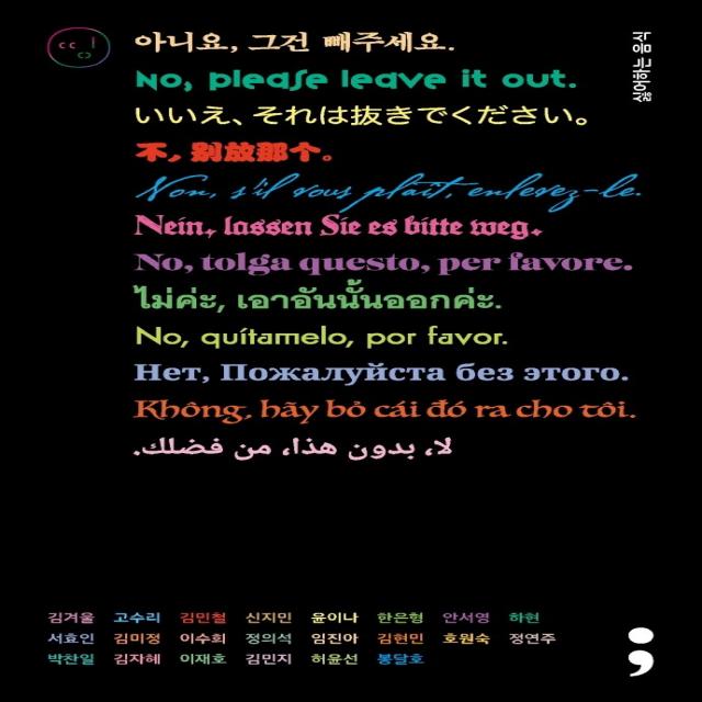 싫어하는 음식: 아니요, 그건 빼주세요, 김겨울,고수리,김민철,신지민,윤이나 등저, 세미콜론