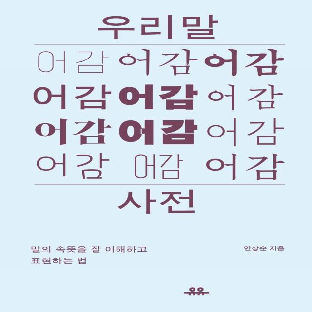 우리말 어감사전:말의 속뜻을 잘 이해하고 표현하는 법, 유유, 안상순