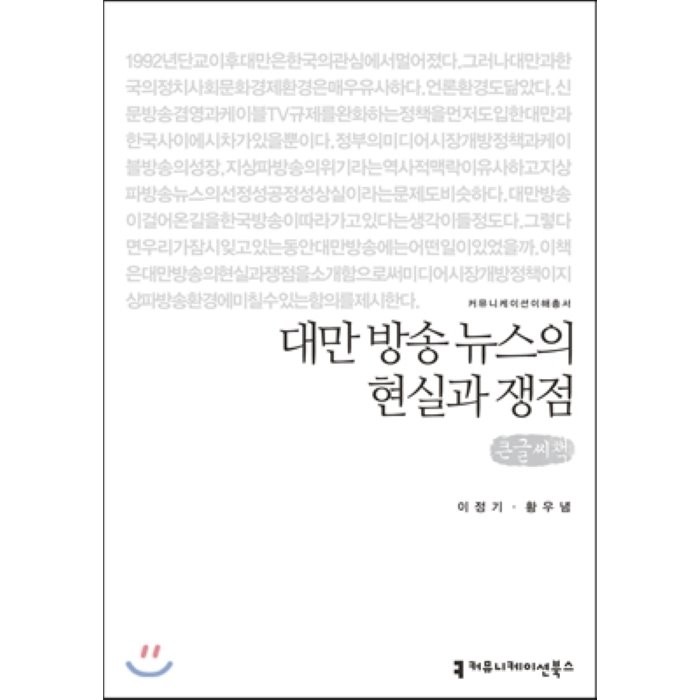 대만 방송 뉴스의 현실과 쟁점 : 큰글씨책, 커뮤니케이션북스