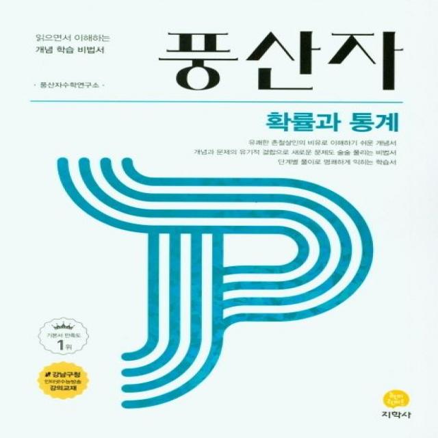 풍산자 고등 확률과통계(2022):읽으면서 이해하는 개념 학습 비법서, 지학사