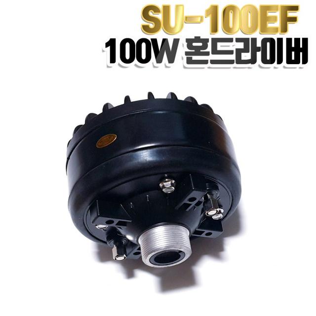 100W SU-100EF 혼드라이브 유니트 확성기 군부대 차량용 자동차 선박 해안가 오토바이 싸이렌 삼미