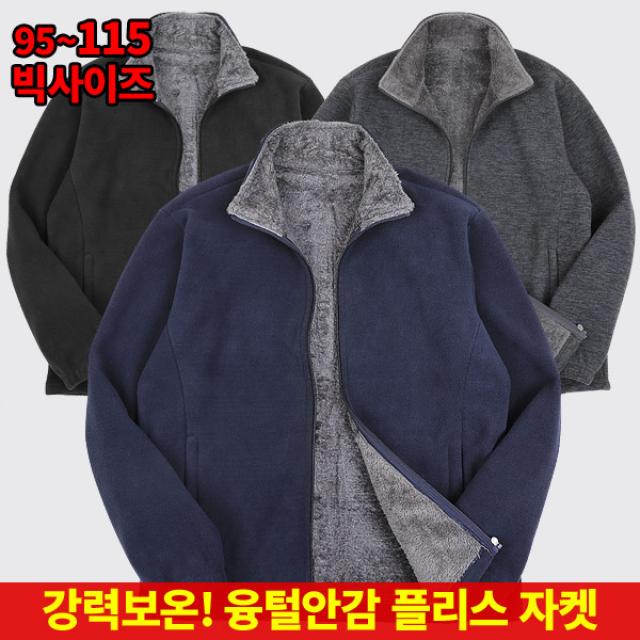 [이지바이] 철통방어 남성 융기모 안감 플리스 자켓 / 95~115사이즈까지 겨울철 따뜻한 융털잠바_빅사이즈 작업복 운동복