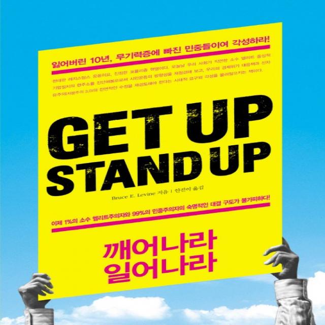 Get up Stand Up(깨어나라 일어나라):잃어버린 10년 무기력증에 빠진 민중들이여 각성하라, 베이직북스