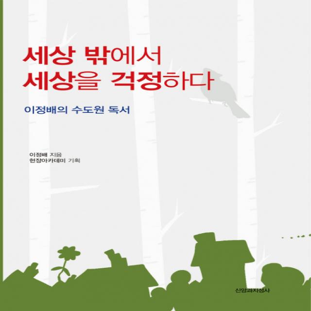 세상 밖에서 세상을 걱정하다:이정배의 수도원 독서, 신앙과지성사