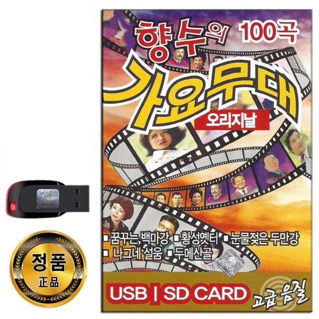 노래USB 향수의 가요무대 오리지날 100곡-옛노래 트로트 옛날노래 꿈꾸는백마강 황성옛터 눈물젖은두만강