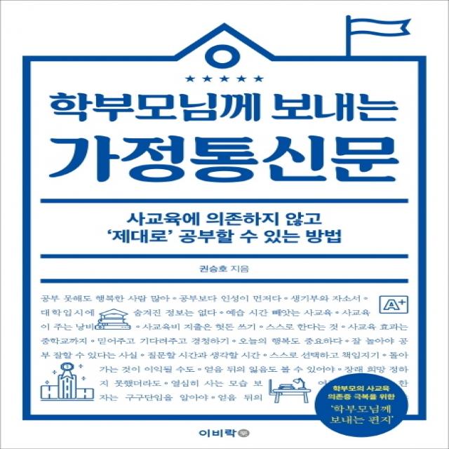 학부모님께 보내는 가정통신문:사교육에 의존하지 않고 제대로 공부할 수 있는 방법