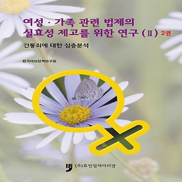 여성 가족 관련 법제의 실효성 제고를 위한 연구 2 - 2권, 휴먼컬처아리랑