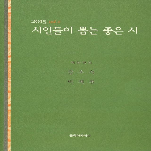 시인들이 뽑는 좋은 시(2015), 문학아카데미