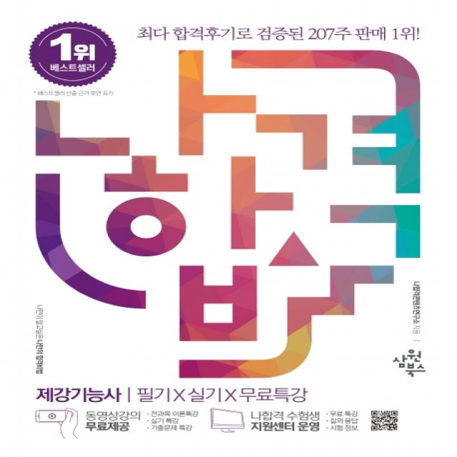 2023 나합격 제강기능사 필기+실기+무료특강:실기 필답형 ‘NCS 기준 예상문제 & 유형별 연습문제’ 구성, 삼원북스