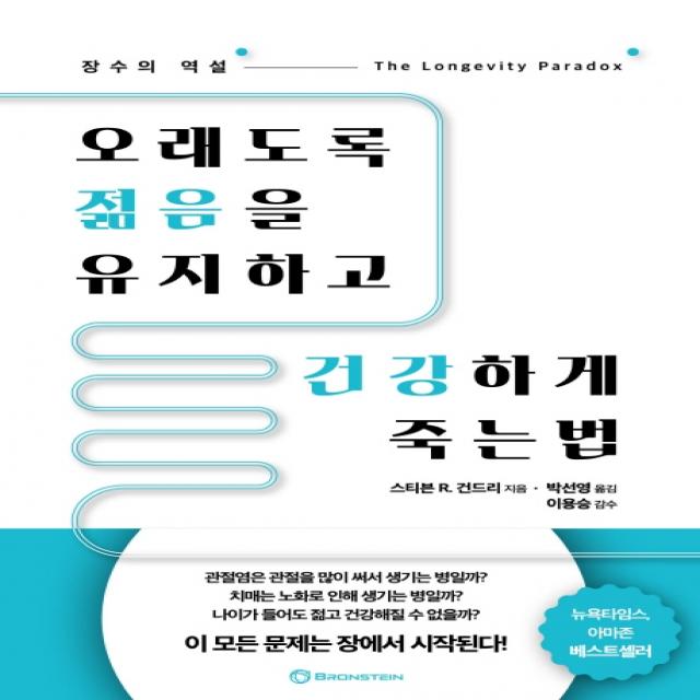 오래도록 젊음을 유지하고 건강하게 죽는 법:장수의 역설, 브론스테인