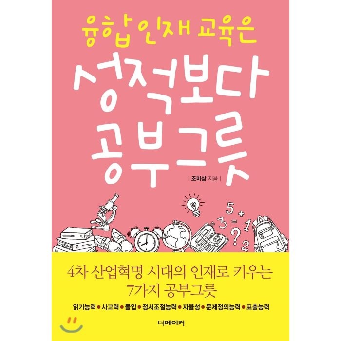 융합 인재 교육은 성적보다 공부그릇:4차 산업혁명 시대의 인재로 키우는 7가지 공부그릇, 더메이커