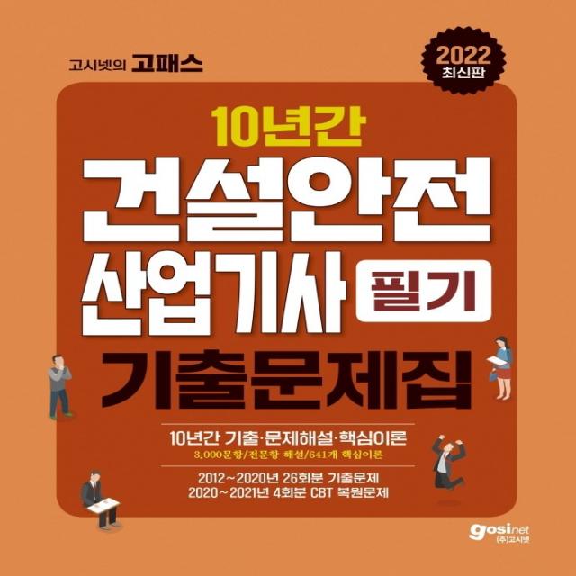 2022 고시넷의 고패스 건설안전산업기사 필기 10년간 기출문제집:10년간(2021~2012년) 과년도 기출문제 | 3,000문항 완벽해설, 고시넷