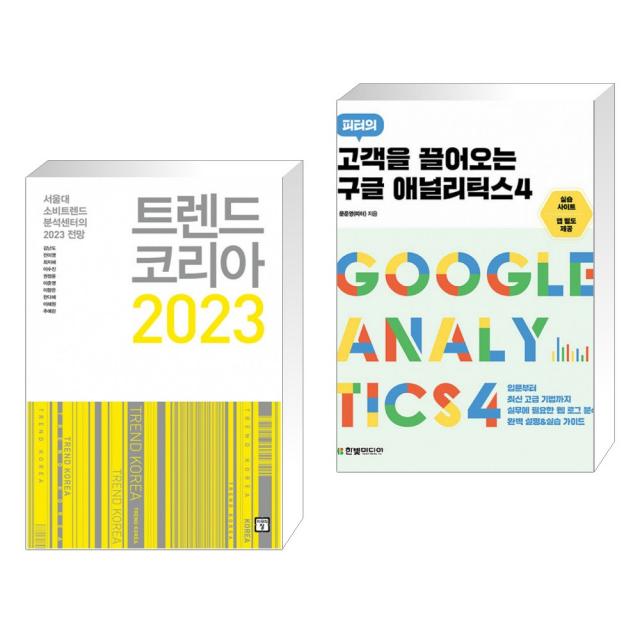 (서점추천) 트렌드 코리아 2023 + 고객을 끌어오는 구글 애널리틱스 4 (전2권), 단일상품