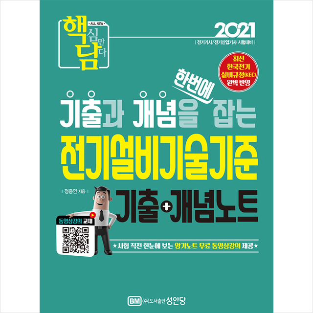 성안당 2021 핵담 06 전기설비기술기준 기출+개념노트 +미니수첩제공