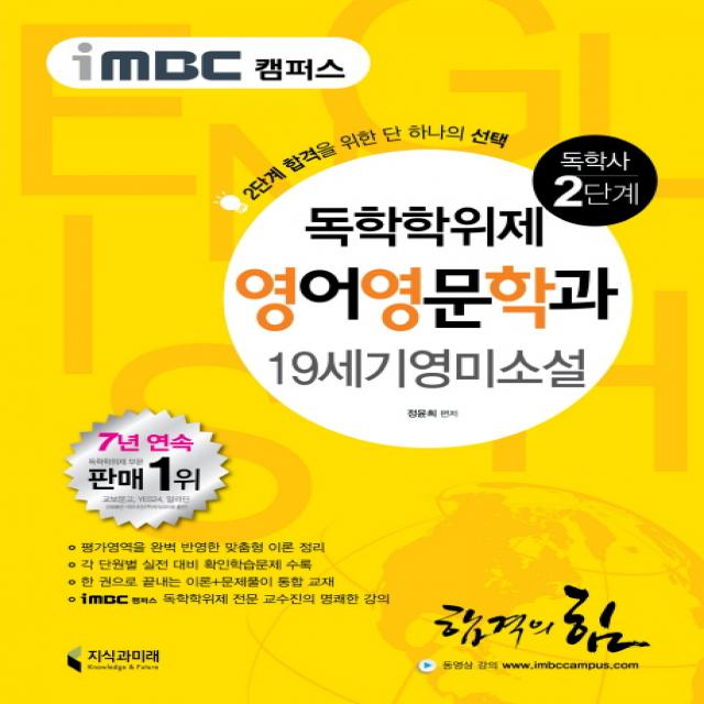 iMBC 캠퍼스 19세기 영미소설(독학학위제 독학사 영어영문학과 2단계), 지식과미래