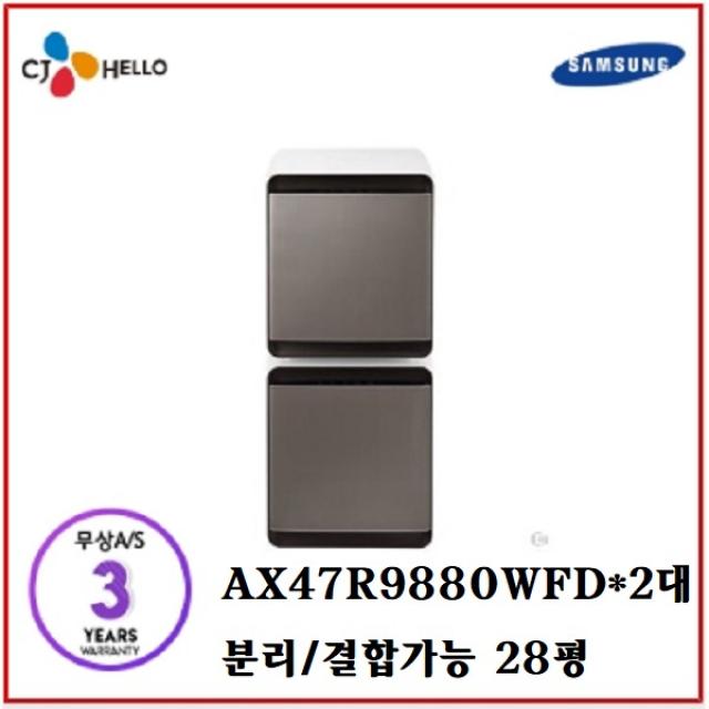 삼성전자 [CJ헬로] 삼성 큐브공기청정기 렌탈 28평 AX47R9880WFD (2대), 공기청정기