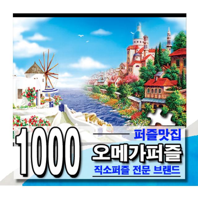 [오메가퍼즐] 1000pcs 직소퍼즐 선택구매 별밤/예수/고흐 외, 09 꼴마르1020