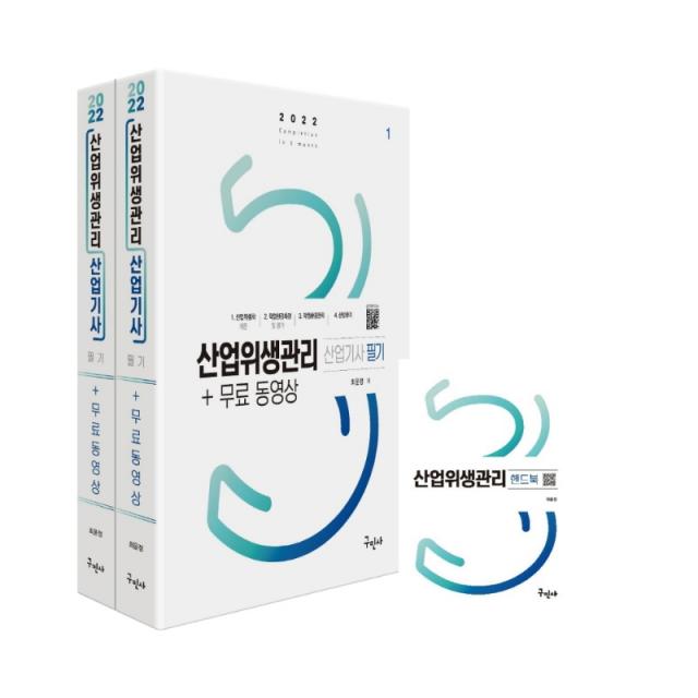 2022 산업위생관리산업기사 필기+무료동영상+핸드북, 구민사