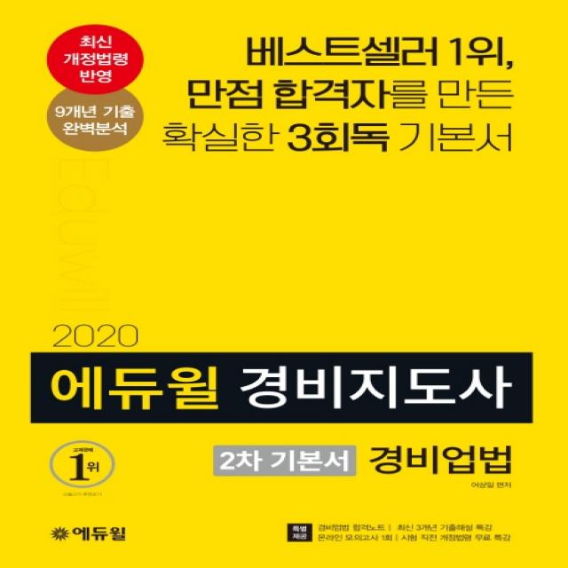 경비업법 기본서(경비지도사 2차)(2020):만점 합격자를 만든 확실한 3회독 기본서, 에듀윌