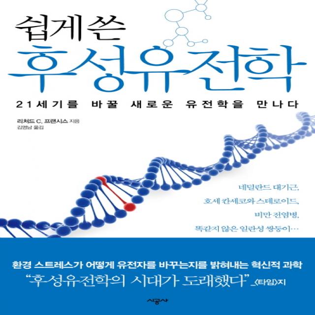 쉽게 쓴 후성유전학:21세기를 바꿀 새로운 유전학을 만나다 시공사