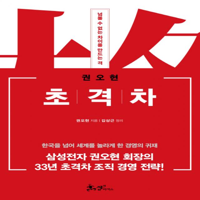 초격차:넘볼 수 없는 차이를 만드는 격, 쌤앤파커스