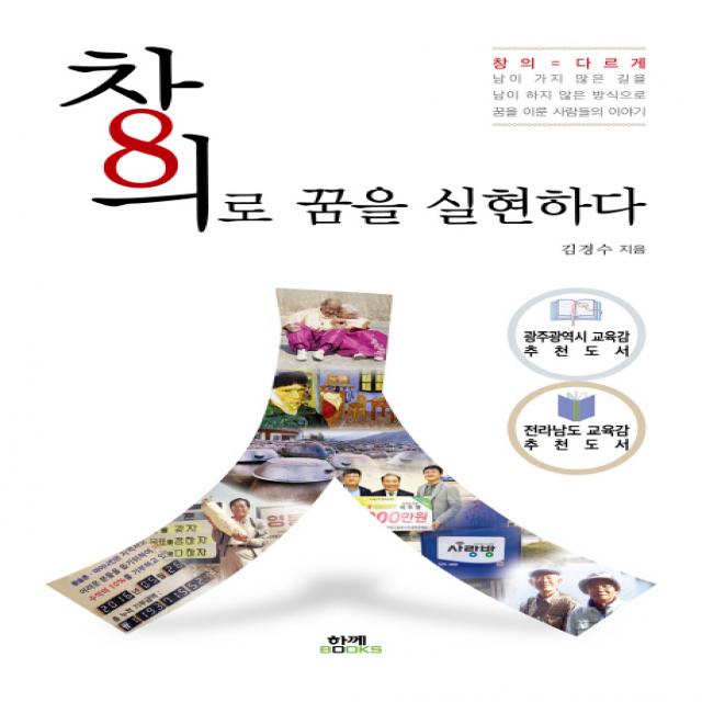 창의로 꿈을 실현하다 함께북스