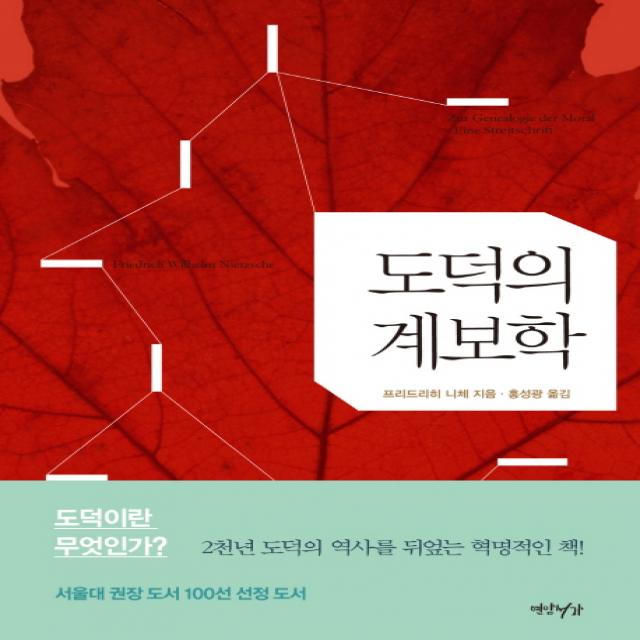 도덕의 계보학, 연암서가