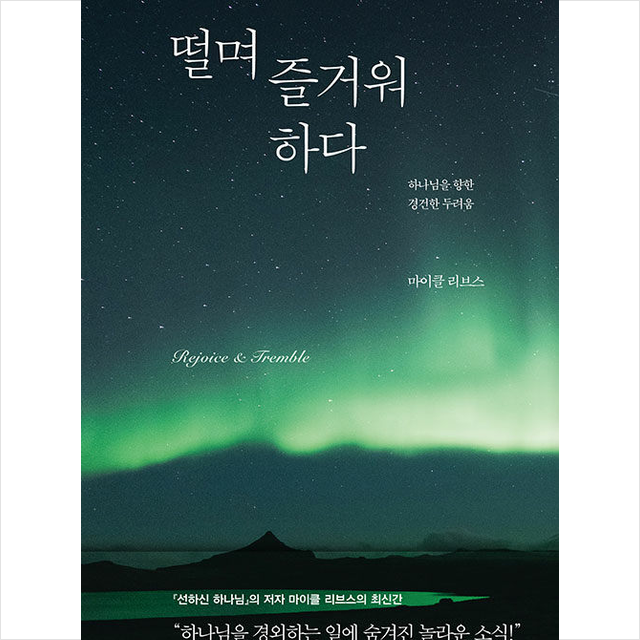 떨며 즐거워하다 + 미니수첩 증정, 복있는사람