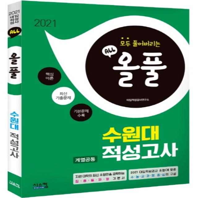 올풀 수원대 계열공통 적성고사(2021):핵심이론+최신기출문제+기본문제 수록, 시스컴