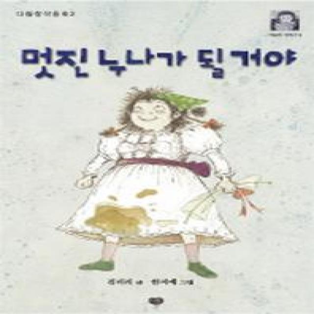 멋진 누나가 될거야, 다림