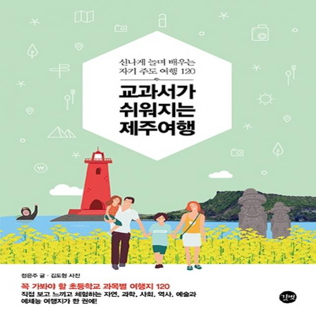 교과서가 쉬워지는 제주여행:신나게 놀며 배우는 자기 주도 여행 120, 길벗