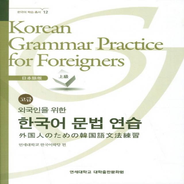 외국인을 위한 한국어 문법연습:일본어:일본어 고급 연세대학교출판부