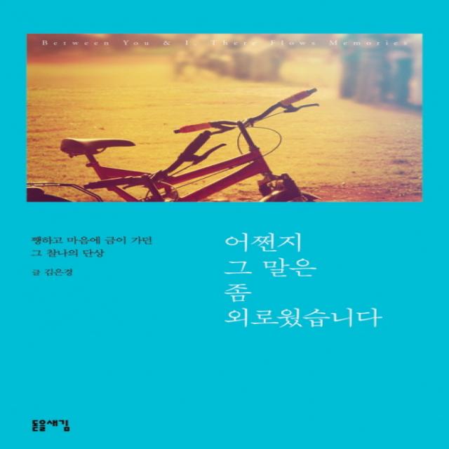 어쩐지 그 말은 좀 외로웠습니다:쨍하고 마음에 금이 가던 그 찰나의 단상, 돋을새김