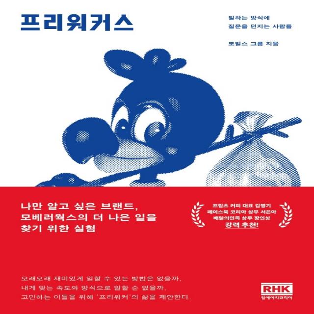 프리워커스:일하는 방식에 질문을 던지는 사람들, 알에이치코리아, 모빌스 그룹