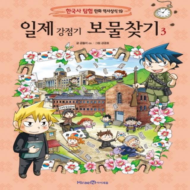 일제 강점기 보물찾기 3 아이세움