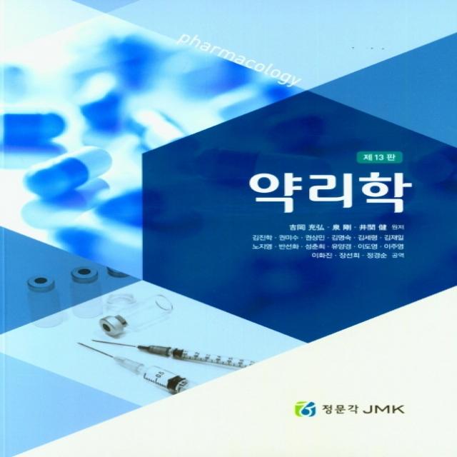 약리학, 정문각