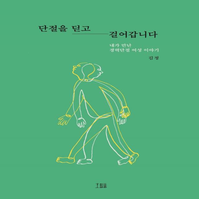 단절을 딛고 걸어갑니다:내가 만난 경력단절 여성 이야기, 호밀밭, 김정