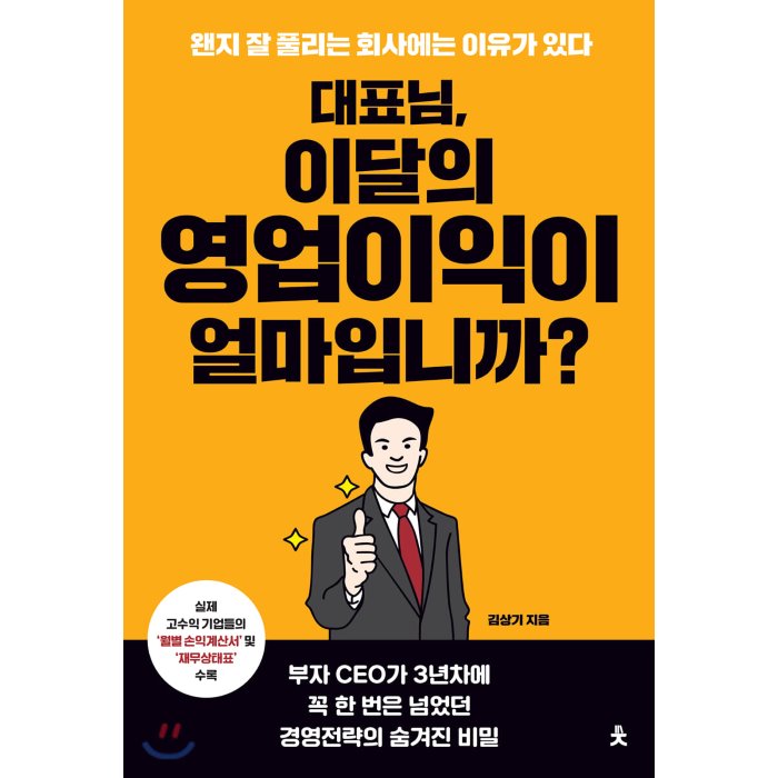 대표님 이 달의 영업이익이 얼마입니까? : 왠지 잘 풀리는 회사에는 이유가 있다 치읓