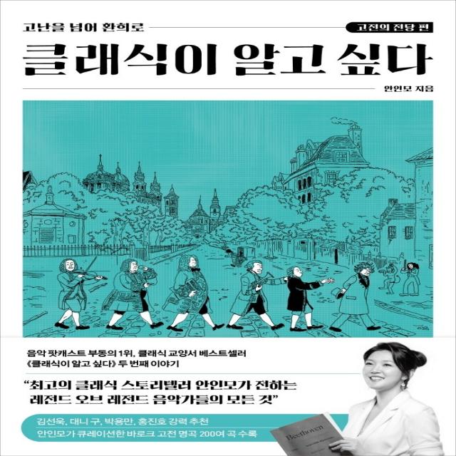 클래식이 알고 싶다: 고전의 전당 편:고난을 넘어 환희로, 안인모 저, 위즈덤하우스