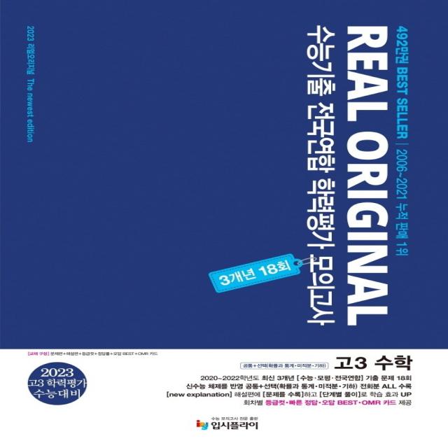 리얼 오리지널 수능기출 전국연합 학력평가 모의고사 3개년 18회 고3 수학 2022 2023 대비 :공통+선택 확률과 통계 미적분 기하 입시플라이